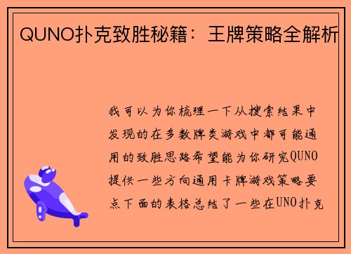 QUNO扑克致胜秘籍：王牌策略全解析