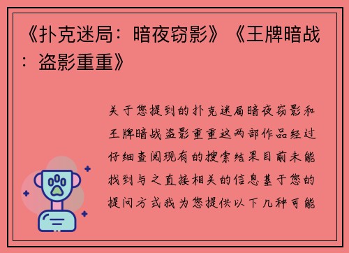 《扑克迷局：暗夜窃影》《王牌暗战：盗影重重》