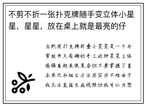 不剪不折一张扑克牌随手变立体小星星，星星，放在桌上就是最亮的仔