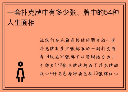 一套扑克牌中有多少张、牌中的54种人生面相