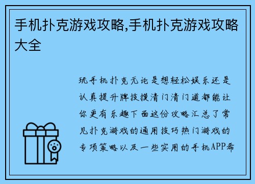 手机扑克游戏攻略,手机扑克游戏攻略大全