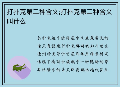 打扑克第二种含义;打扑克第二种含义叫什么