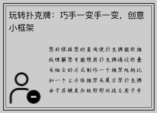 玩转扑克牌：巧手一变手一变，创意小框架