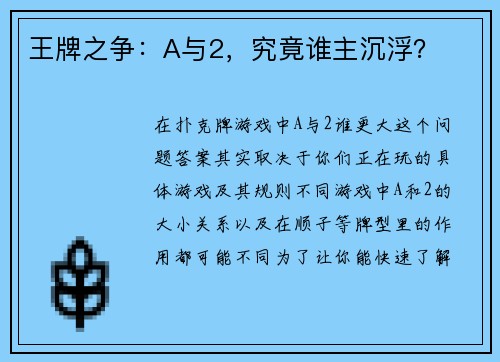 王牌之争：A与2，究竟谁主沉浮？