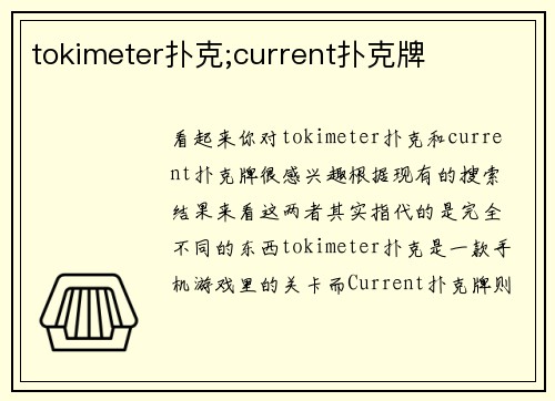 tokimeter扑克;current扑克牌